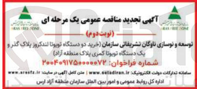 تصویر کوچک آگهی خرید دو دستگاه تویوتا لندکروز پلاک گذر و یک دستگاه تویوتا کمری