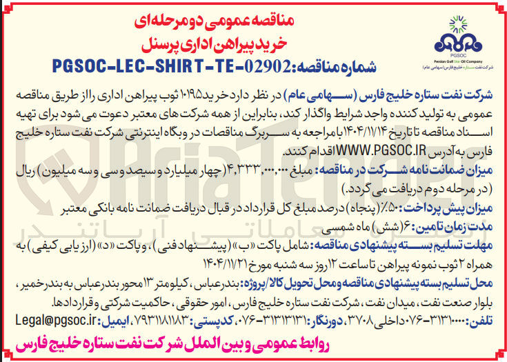 تصویر کوچک آگهی خرید پیراهن اداری پرسنل