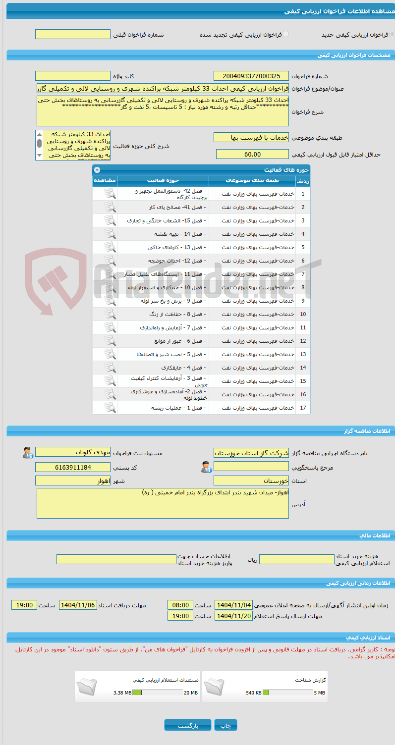 تصویر کوچک آگهی فراخوان ارزیابی کیفی احداث 33 کیلومتر شبکه‌ پراکنده شهری و روستایی لالی و تکمیلی گازرسانی به روستاهای بخش حتی