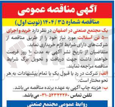 تصویر کوچک آگهی خرید و اجرای ۵۰۰ تن آسفالت