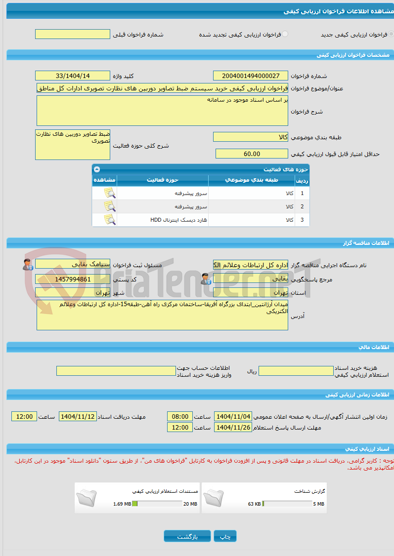 تصویر کوچک آگهی فراخوان ارزیابی کیفی خرید سیستم ضبط تصاویر دوربین های نظارت تصویری ادارات کل مناطق راه آهن 