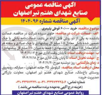 تصویر کوچک آگهی خرید ۶۰/۰۰۰ قوطی پلیمری