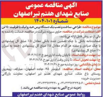 تصویر کوچک آگهی طراحی ساخت و نصب یک دستگاه پرس هیدرولیک با ظرفیت ۱۵۰ تن