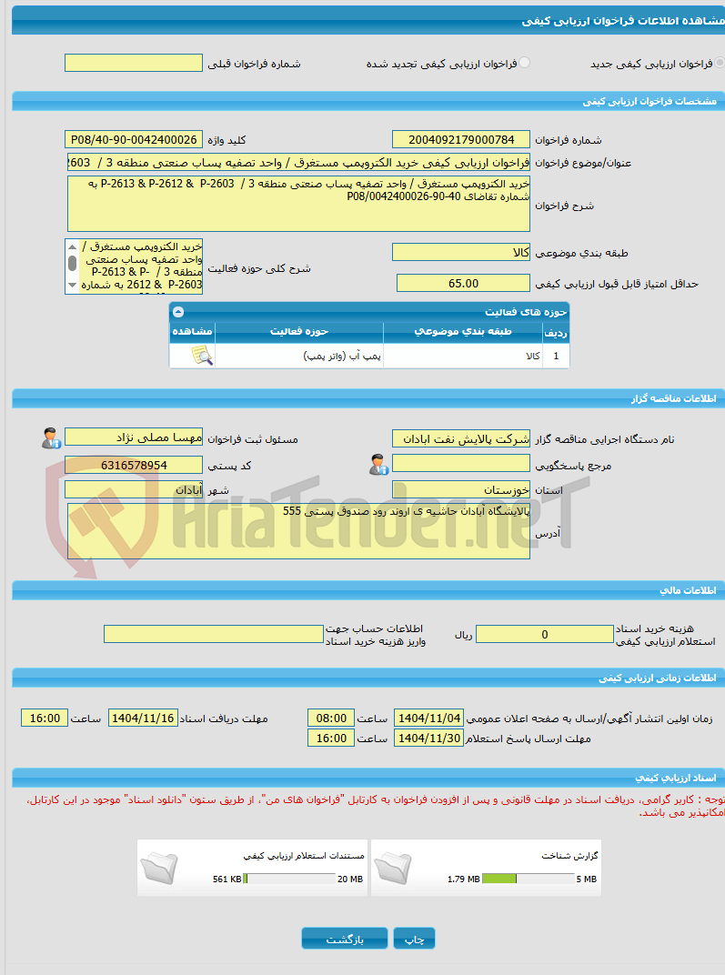 تصویر کوچک آگهی فراخوان ارزیابی کیفی خرید الکتروپمپ مستغرق / واحد تصفیه پساب صنعتی منطقه 3 / P-2613 P-2612 P-2603 به شماره تقاضای 40-90-0042400026/P08