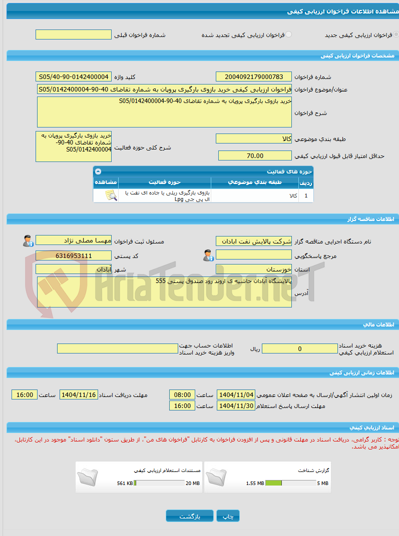 تصویر کوچک آگهی فراخوان ارزیابی کیفی خرید بازوی بارگیری پروپان به شماره تقاضای 40-90-0142400004/S05