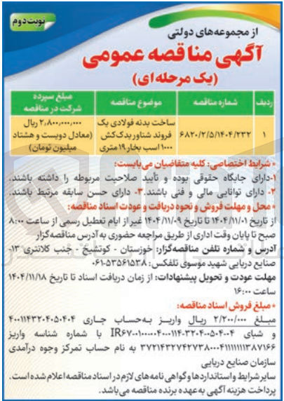 تصویر کوچک آگهی ساخت بدنه فولادی یک فروند شناور بدک کش