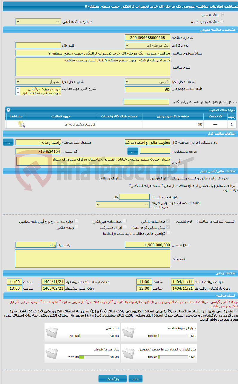 تصویر کوچک آگهی مناقصه عمومی یک مرحله ای خرید تجهیزات ترافیکی جهت سطج منطقه 9