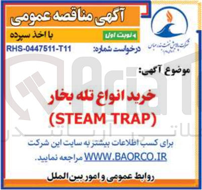 تصویر کوچک آگهی  خرید انواع تله بخار TRAP) (STEAM 