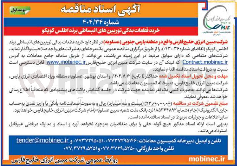 تصویر کوچک آگهی خرید قطعات یدکی توربین های انبساطی برند اطلس کو 