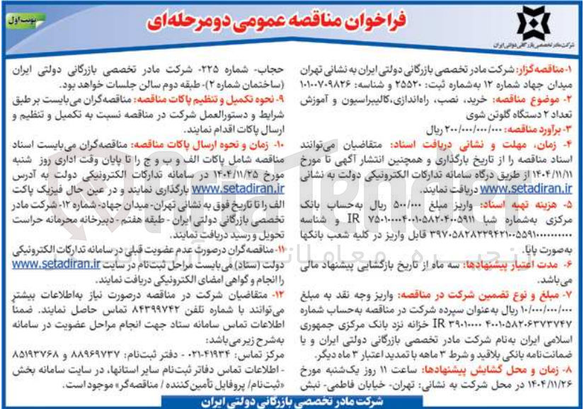 تصویر کوچک آگهی  خرید نصب راه اندازی کالیبراسیون و آموزش تعداد ۲ دستگاه گلوتن شوی