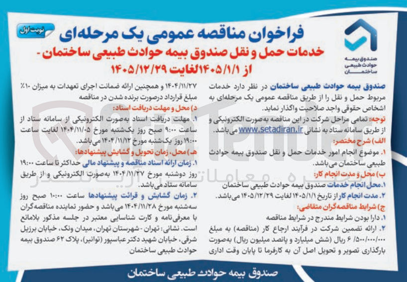 تصویر کوچک آگهی انجام امور خدمات حمل و نقل صندوق بیمه حوادث طبیعی ساختمان