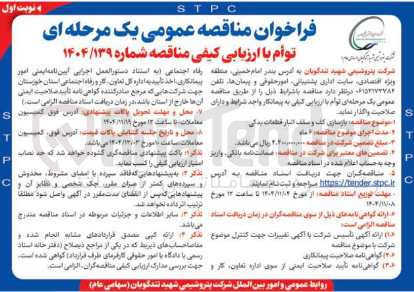 تصویر کوچک آگهی بازسازی کف و سقف انبار قطعات یدکی 