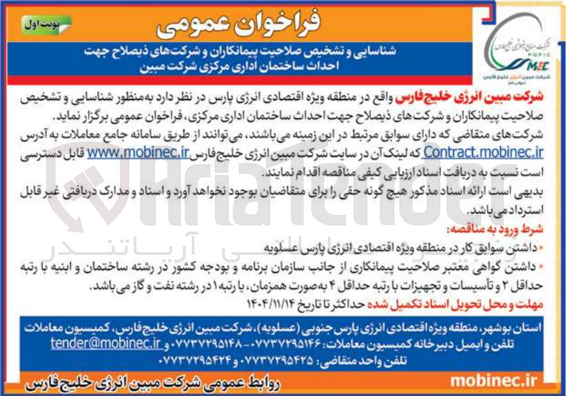 تصویر کوچک آگهی احداث ساختمان اداری 