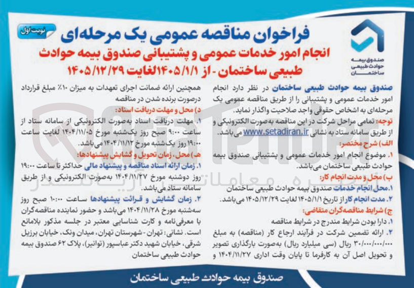 تصویر کوچک آگهی  انجام امور خدمات عمومی و پشتیبانی صندوق بیمه حوادث طبیعی ساختمان