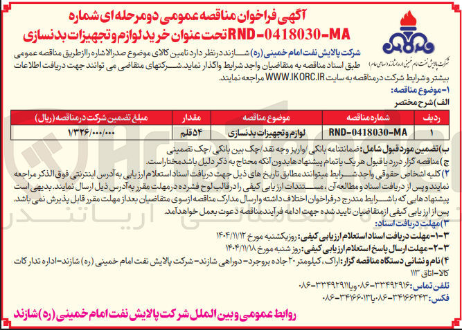 تصویر کوچک آگهی  لوازم و تجهیزات بدنسازی 