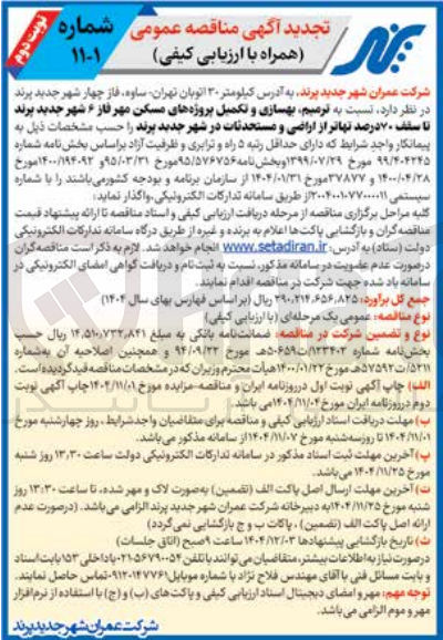 تصویر کوچک آگهی ترمیم بهسازی و تکمیل پروژه های مسکن مهر فاز ۶ 