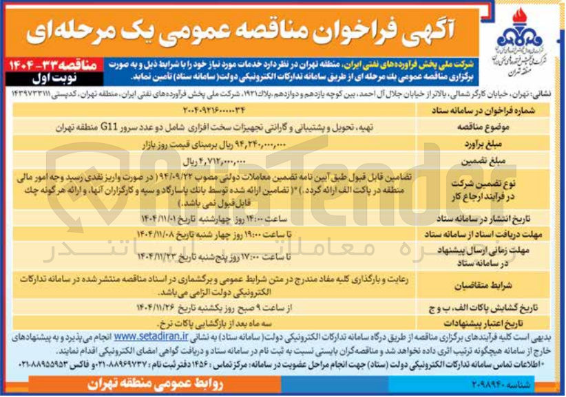 تصویر کوچک آگهی  تهیه تحویل و پشتیبانی و گارانتی تجهیزات سخت افزاری شامل دو عدد سرور G11