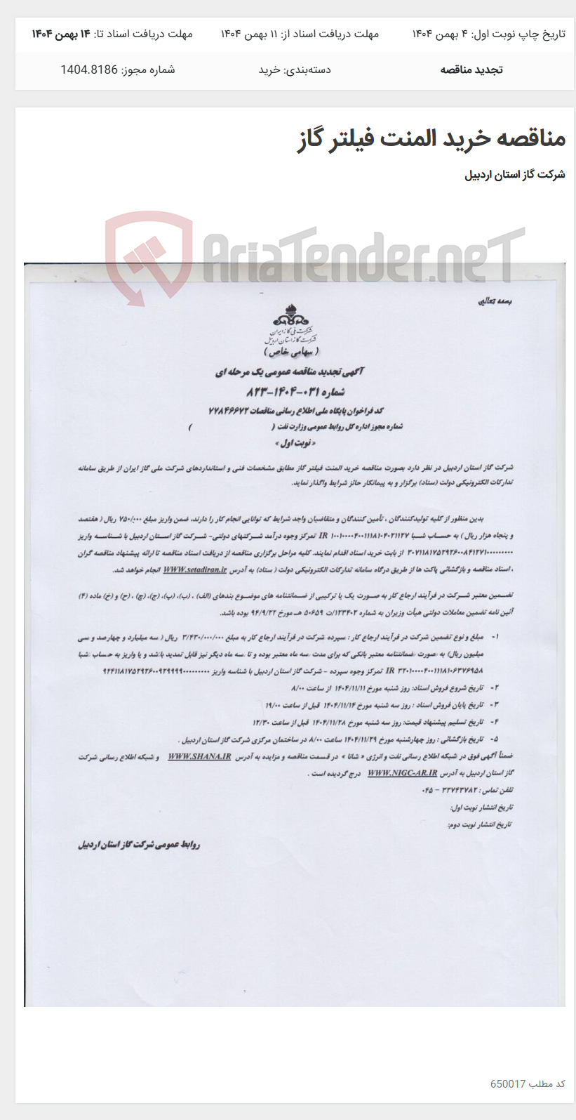 تصویر کوچک آگهی مناقصه خرید المنت فیلتر گاز