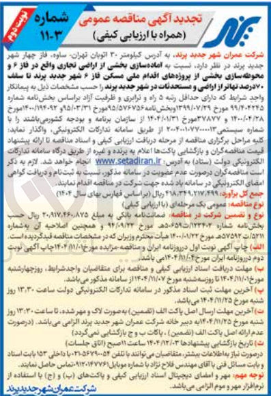 تصویر کوچک آگهی آماده سازی بخشی از اراضی تجاری واقع در فاز ۶ و محوطه سازی بخشی از پروژه های اقدام ملی مسکن فاز ۶