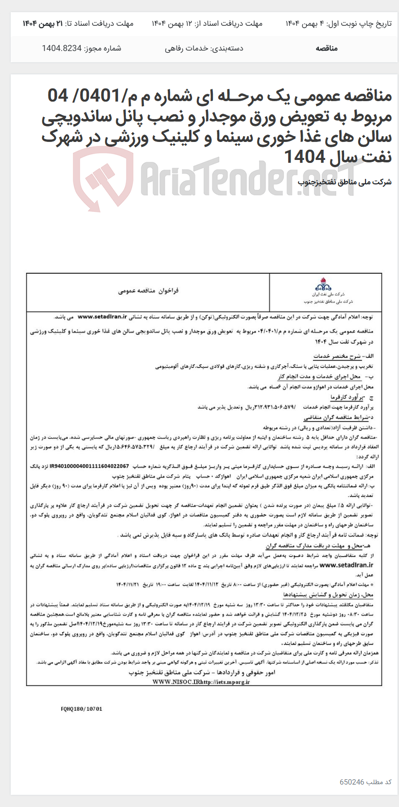 تصویر کوچک آگهی مناقصه عمومی یک مرحـله ای شماره م م/0401/ 04 مربوط به تعویض ورق موجدار و نصب پانل ساندویچی سالن های غذا خوری سینما و کلینیک ورزشی در شهرک نفت سال 1404
