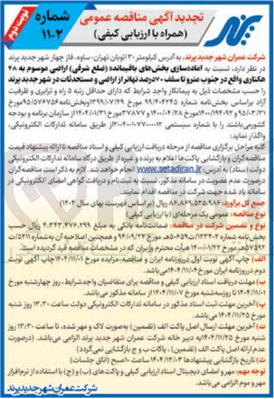 تصویر کوچک آگهی آماده سازی بخش های باقیمانده ضلع شرقی اراضی موسوم به ۴۸ هکتاری 