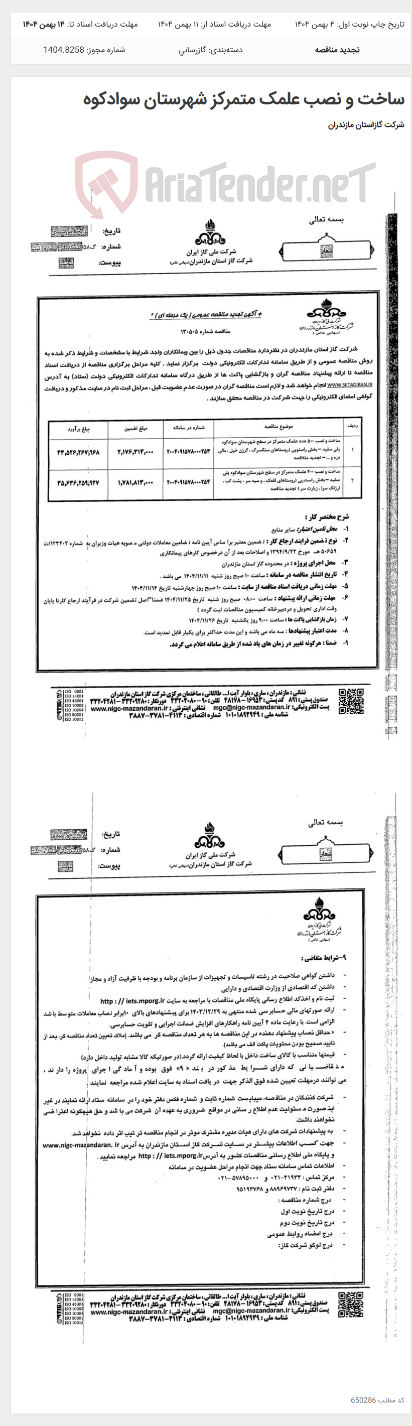 تصویر کوچک آگهی ساخت و نصب علمک متمرکز شهرستان سوادکوه