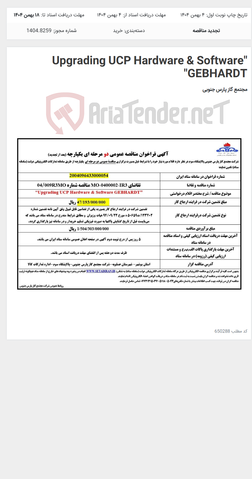 تصویر کوچک آگهی "Upgrading UCP Hardware & Software GEBHARDT"