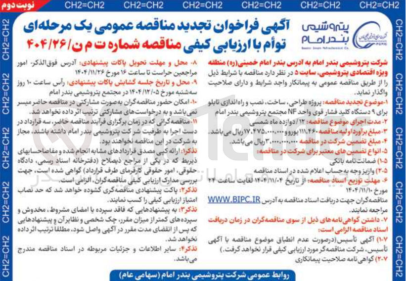 تصویر کوچک آگهی طراحی ساخت نصب و راه اندازی تابلو برای ۹ دستگاه کلید فشار قوی