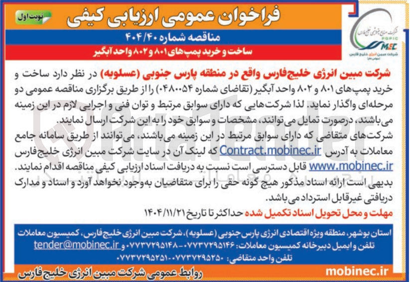 تصویر کوچک آگهی ۴۰۴/۴۰ ساخت و خرید پمپ های ۸۰۱ و ۸۰۲ واحد آبگیر