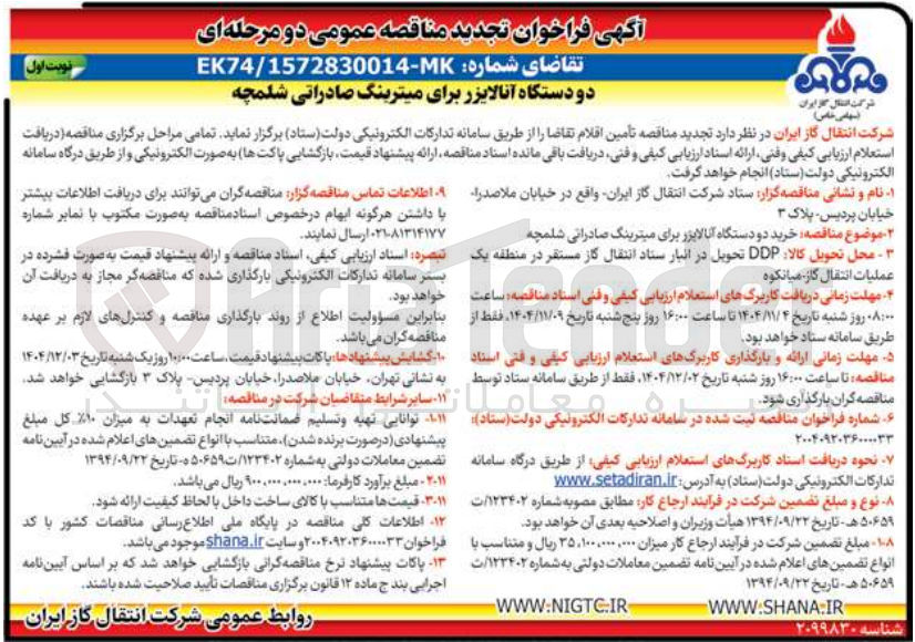 تصویر کوچک آگهی دو دستگاه آنالایزر برای میترینگ