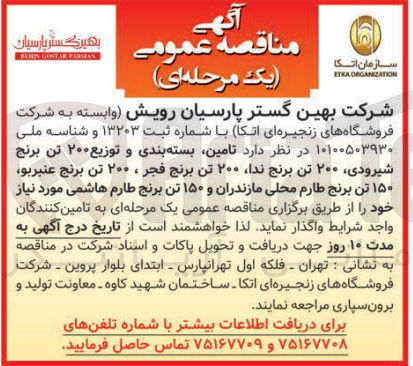 تصویر کوچک آگهی تامین بسته بندی و توزیع ۲۰۰ تن برنج شیرودی ۲۰۰ تن برنج ندا ۲۰۰ تن برنج فجر ، ۲۰۰ تن برنج عنبر بو ۱۵۰ تن برنج طارم محلی مازندران و ۱۵۰ تن برنج طارم هاشمی