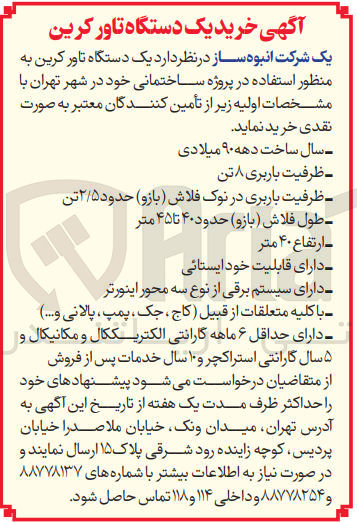 تصویر کوچک آگهی خرید یک دستگاه تاور کرین به منظور استفاده در پروژه ساختمانی