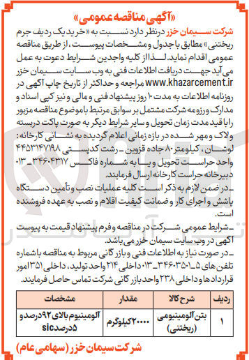 تصویر کوچک آگهی  بتن آلومینیومی ریختنی)