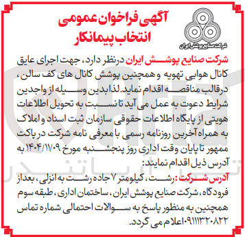 تصویر کوچک آگهی  اجرای عایق کانال هوایی تهویه و همچنین پوشش کانال های کف سالن