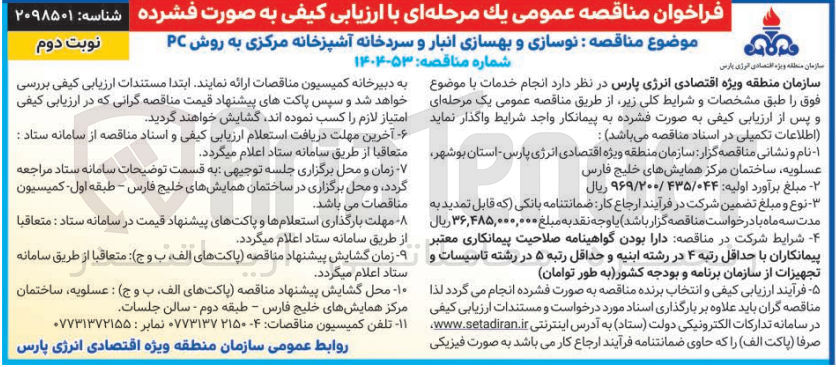 تصویر کوچک آگهی نوسازی و بهسازی انبار و سردخانه آشپزخانه مرکزی به روش PC