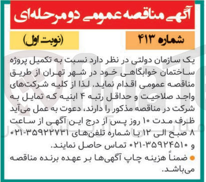 تصویر کوچک آگهی تکمیل پروژه ساختمان خوابگاهی