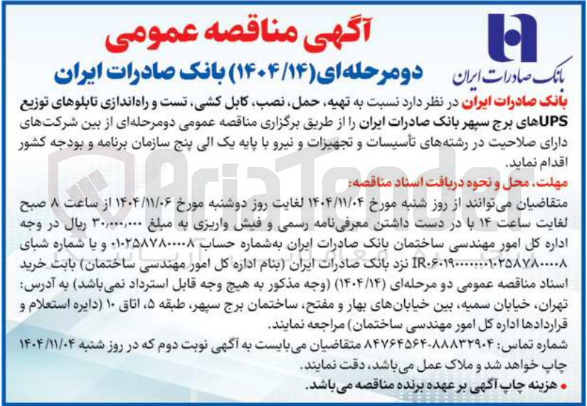 تصویر کوچک آگهی تهیه حمل نصب کابل کشی تست و راه اندازی تابلوهای توزیع UPS های برج سپهر