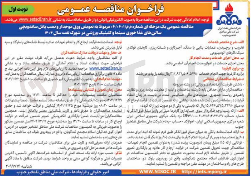 تصویر کوچک آگهی تعویض ورق موجدار و نصب پانل ساندویچی سالن های غذا خوری سینما و کلینیک ورزشی 