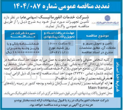 تصویر کوچک آگهی تامین و تحویل سرور و ملحقات آن 