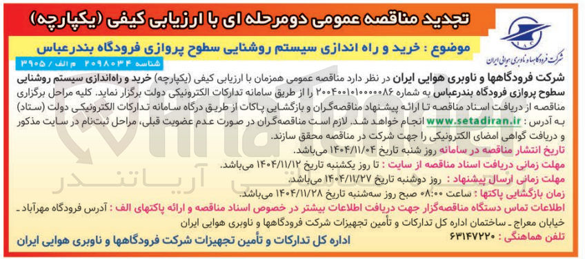 تصویر کوچک آگهی خرید و راه اندازی سیستم روشنایی سطوح پروازی