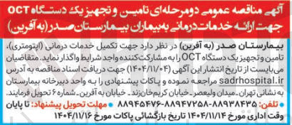 تصویر کوچک آگهی  تامین و تجهیز یک دستگاه OCT جهت ارائه خدمات درمانی