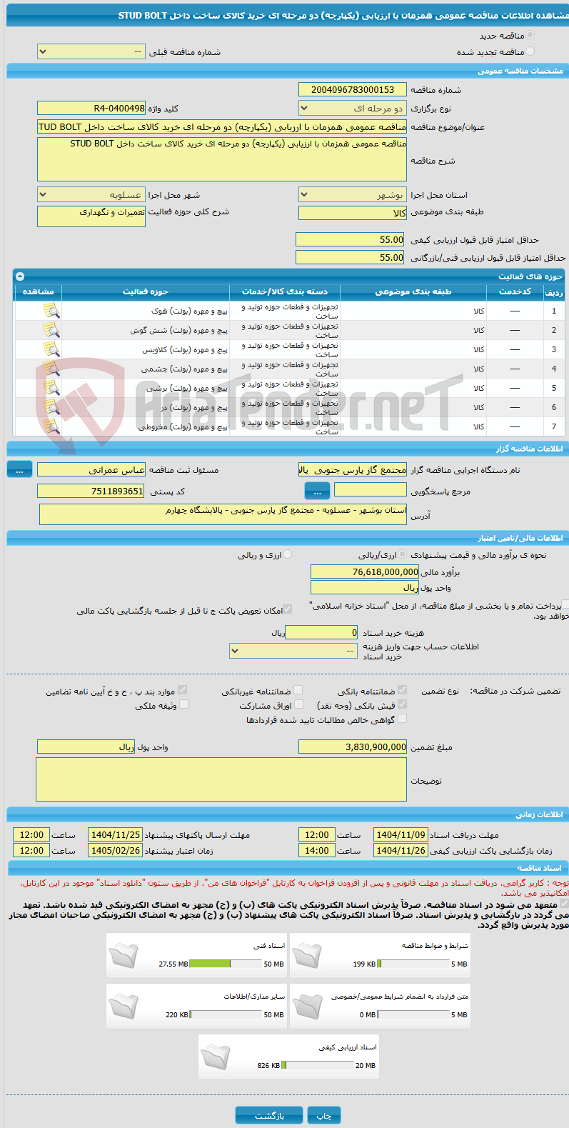 تصویر کوچک آگهی مناقصه عمومی همزمان با ارزیابی (یکپارچه) دو مرحله ای خرید کالای ساخت داخل STUD BOLT 
