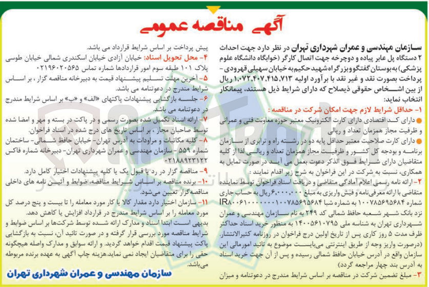تصویر کوچک آگهی احداث ۲ دستگاه پل عابر پیاده و دوچرخه جهت اتصال کارگر