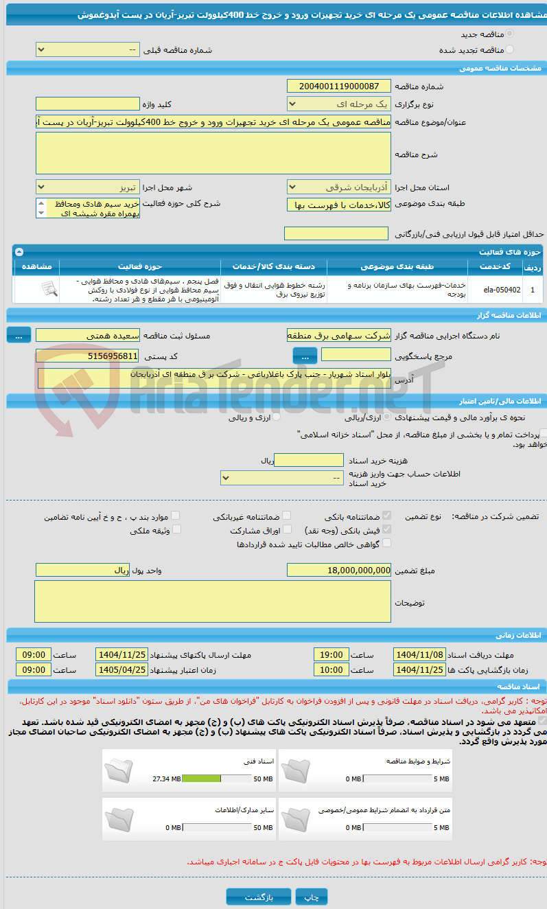 تصویر کوچک آگهی مناقصه عمومی یک مرحله ای خرید تجهیزات ورود و خروج خط 400کیلوولت تبریز-آریان در پست آیدوغموش