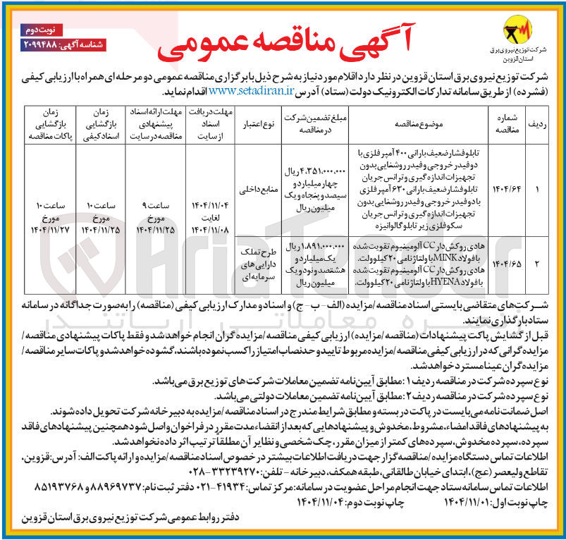 تصویر کوچک آگهی گالوانیزه هادی روکش دار CC آلومینیوم تقویت شده با فولاد MINK با ولتاژ نامی ۲۰ کیلوولت هادی روکش دار CC آلومینیوم تقویت شده با فولاد HYENA با ولتاژ نامی ۲۰ کیلوولت ۱۰۸۹۱,۰۰۰,۰۰۰