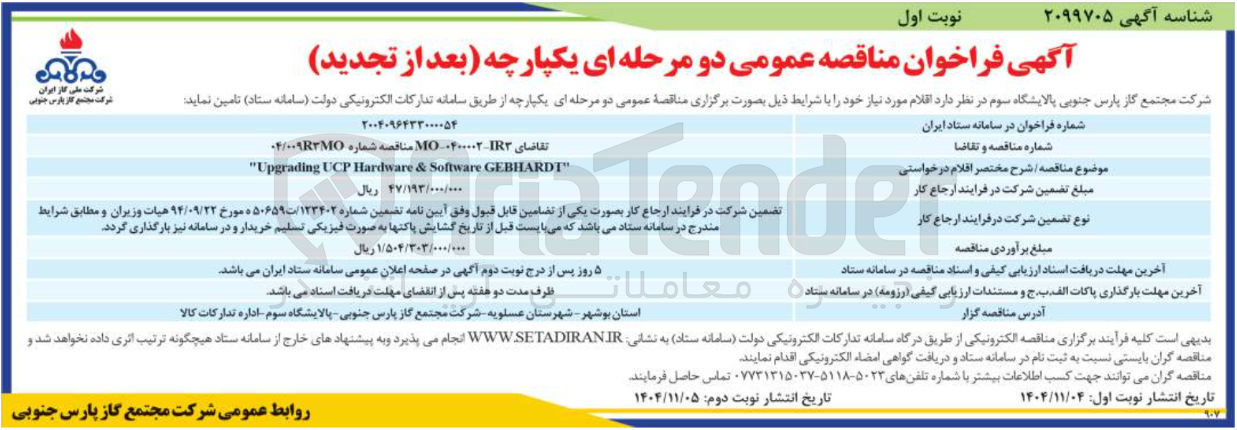 تصویر کوچک آگهی GEBHARDT" Software & Hardware UCP "Upgrading