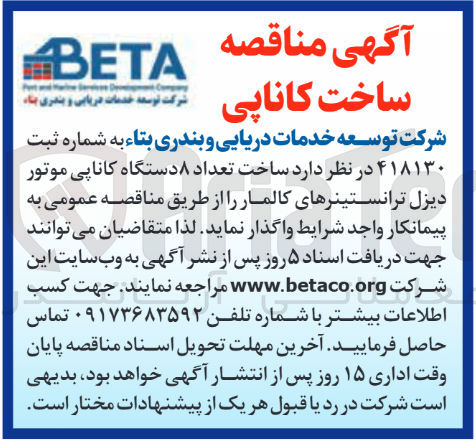 تصویر کوچک آگهی ساخت تعداد ۸ دستگاه کاناپی موتور دیزل ترانستینرهای کالمار