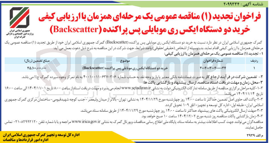تصویر کوچک آگهی  خرید دو دستگاه ایکس ری موبایلی پس پراکنده Backscatter
