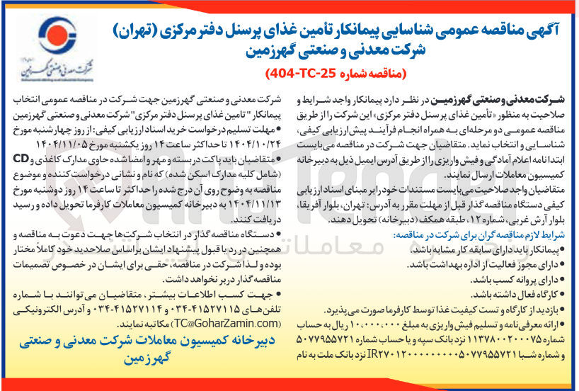 تصویر کوچک آگهی تأمین غذای پرسنل