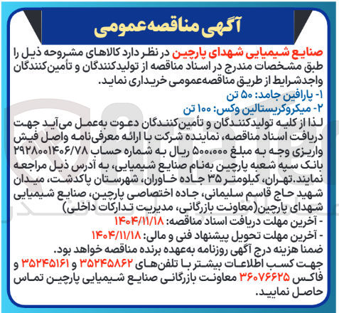 تصویر کوچک آگهی خرید میکروکریستالین وکس ۱۰۰ تن 